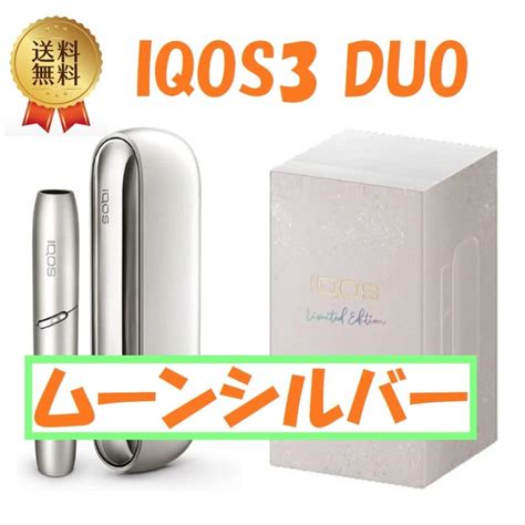 タバコグッズ 未登録 限定 Iqos 3 Duo アイコス3 デュオ ムーンシルバー