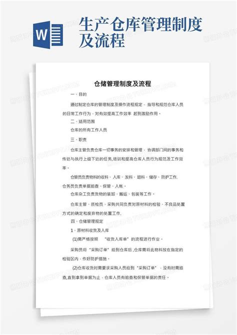 仓储管理制度及流程word模板下载编号lrjzkkrn熊猫办公