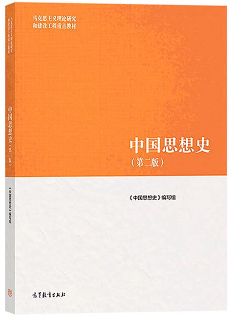 现货 中国思想史 第二版 第2版 张岂之谢阳举许苏民 高等教育出版社 马克思主义理论研究和建设工程重点教材 大学哲学教材 Taobao