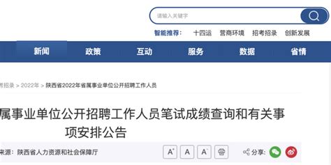 2022年陕西省省属事业单位公开招聘工作人员笔试成绩查询和有关事项安排公告手机新浪网