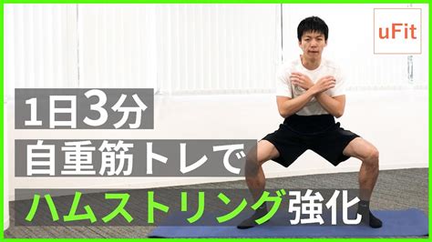 ハムストリングを鍛える自重筋トレ！【自宅トレ脚トレ】（1日3分） Youtube