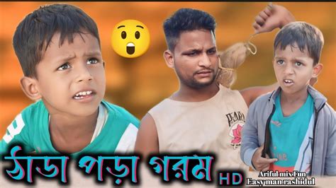 Eto Gorom Ke Arifulmixfun New Bangla Comedy Video