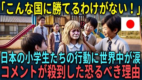 【海外の反応】「こんな国に勝てるわけがない！」日本の小学生たちの行動に世界中が感動して涙した理由 Youtube