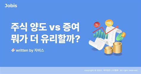 주식양도 Vs 증여 뭐가 더 유리할까 계약서 다운로드 자비스 고객센터