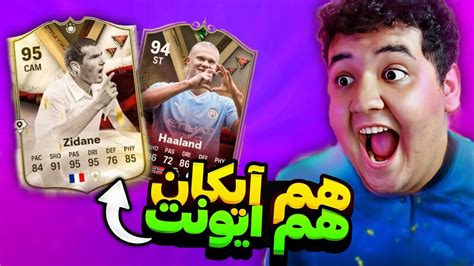 😱 از پک معمولی آیکان پک کردم هم ۲ تا بازیکن ایونت ⭐️ ️‍🔥پک اوپنینگ Fc