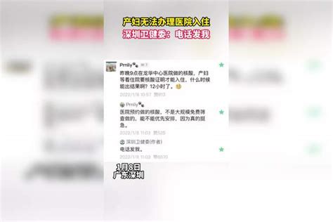 产妇不能办理住院，深圳卫健委霸气回应四个字称赞声一片 孕妇求助获霸气回复 当事人发声 深圳卫健委让无法住院产妇电话发我 卫健