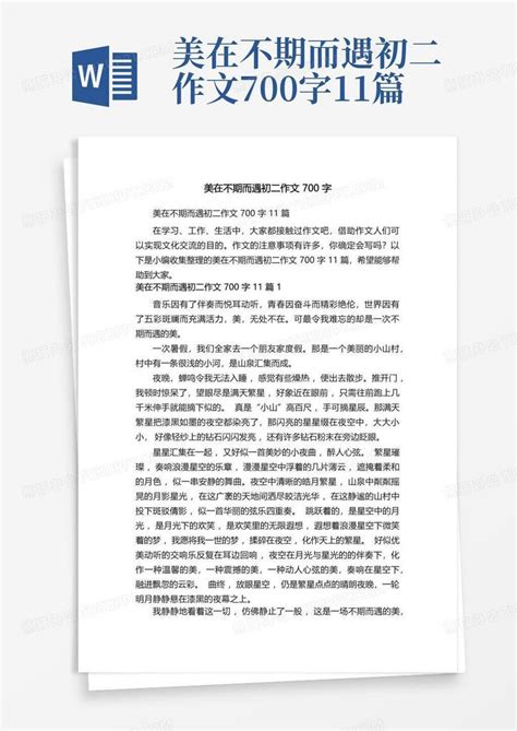 美在不期而遇初二作文700字11篇word模板下载编号qkpzvrap熊猫办公