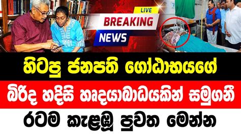 Hiru News Breaking News Special Sad News Issued By Gotabaya Rajapaksa