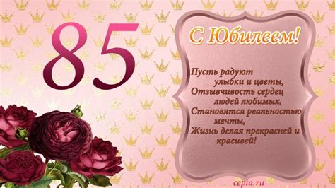 😃 Красивые, трогательные стихи на Юбилей 85 лет женщине, мужчине