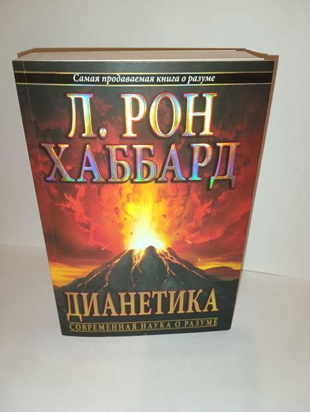 Дианетика Современная наука о разуме Хаббард Рон купить с