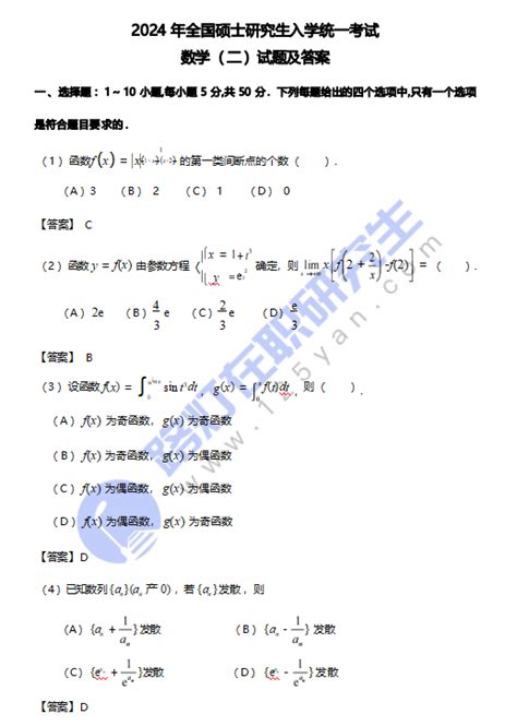 2024年全国硕士研究生入学统一考试数学二真题及答案（完整版）非全日制研究生招生信息网路灯在职研究生