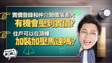 【sway的你q我a53】實價登錄和仲介開價落差大，有機會壓到實價？住戶可以在頂樓加裝加壓馬達嗎？｜好房網 Ohousefun