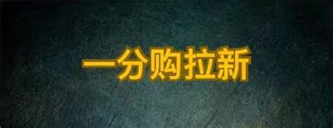 抖音拉新一分购（附带惊喜小程序一分购教程） 知乎