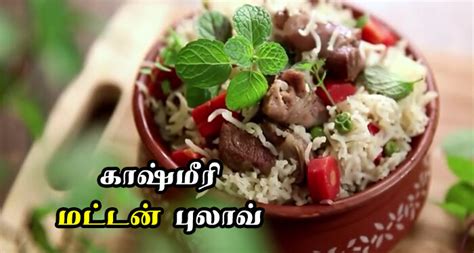 சுவையான காஷ்மீரி மட்டன் புலாவ் செய்வது எப்படி