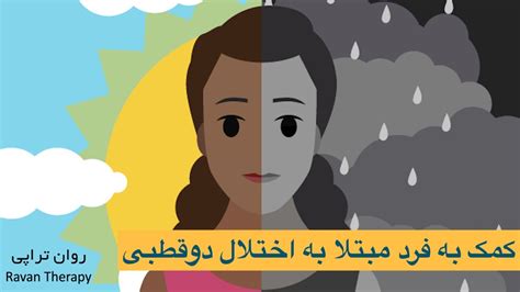 کمک به فرد مبتلا به اختلال دوقطبی YouTube