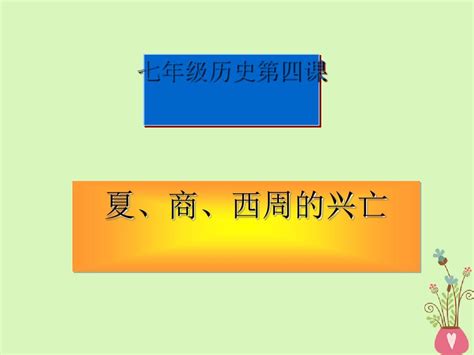 部编本人教版七年级历史上册第4课夏商西周的兴亡课件ppt课件word文档在线阅读与下载免费文档