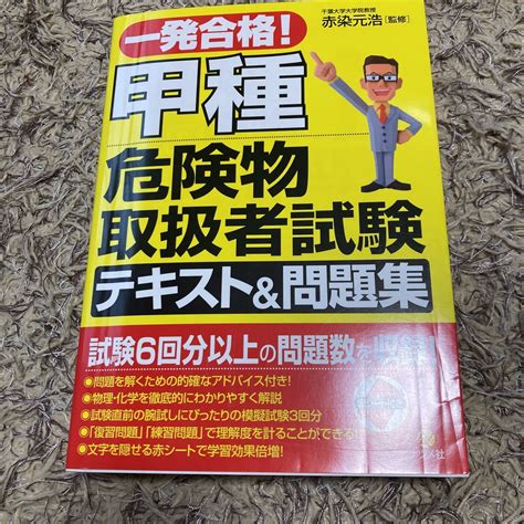 【やや傷や汚れあり】一発合格！甲種 危険物取扱者試験 テキストand問題集の落札情報詳細 ヤフオク落札価格検索 オークフリー