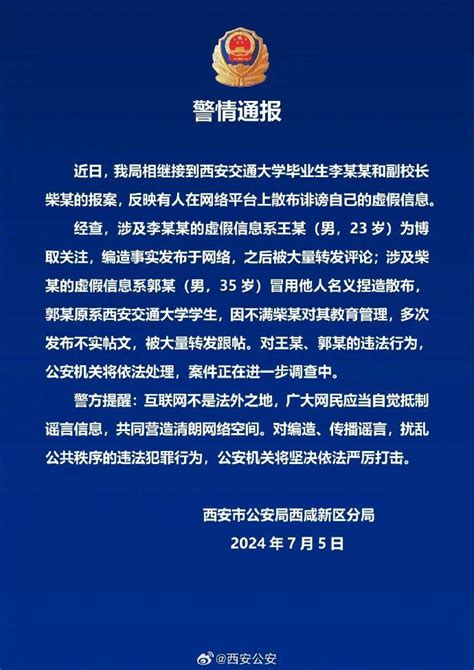 警方通报“西安交大毕业生李某某事件”：两人造谣被依法处理 毕业生 西安交通大学 新浪新闻