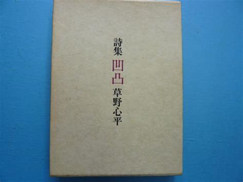 詩集 凹凸草野心平 フタバ書店 古本、中古本、古書籍の通販は「日本の古本屋」