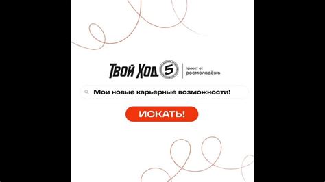Самые свежие вакансии от Карьерного центра проекта «Твой Ход» уже ждут ...