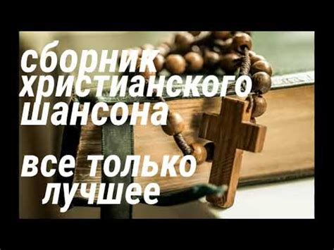 Shanson Христианский шансон - YouTube