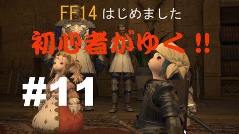 Ff14はじめました 「初心者がゆく」11「世界を周ろう ～旅にでるぞ 編～」 Youtube