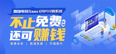 震撼上线 众创指购直播电商saas Erp分销系统不止免费还可赚钱 知乎