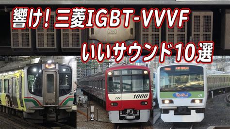 響くvvvfサウンド！ 三菱igbt Vvvf いい音10選！ Train Sound Mitsubishi Igbt Vvvf