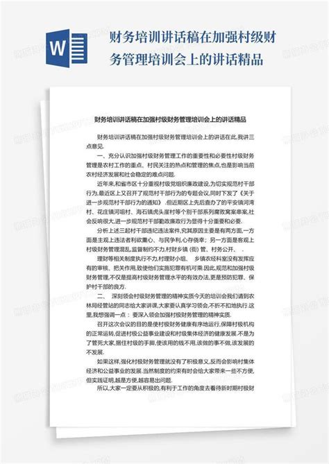 财务培训讲话稿在加强村级财务管理培训会上的讲话精品word模板下载编号lenawwyd熊猫办公