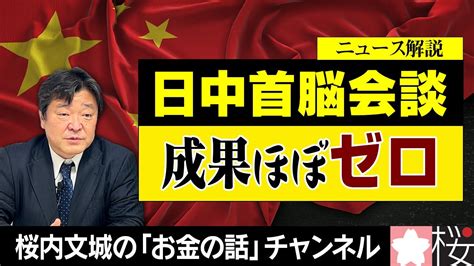 ニュース解説『日中首脳会談 成果ほぼゼロ ～夕刊フジzakzak加賀孝英「スクープ最前線」より～』＊チャンネル登録よろしくお願いします