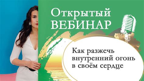 Как разжечь внутренний огонь в своём сердце - YouTube