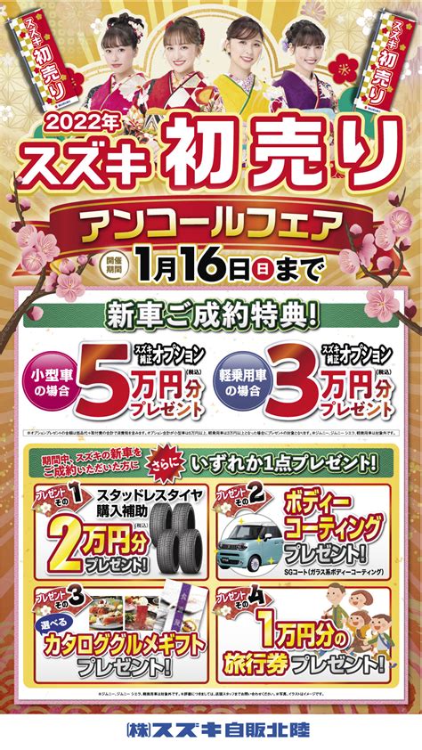 初売りアンコールフェア実施決定！！｜イベント キャンペーン｜お店ブログ｜株式会社スズキ自販北陸 スズキアリーナ白山