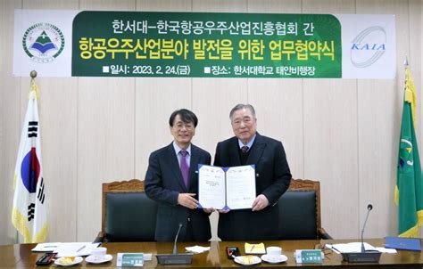 한서대 한국항공우주산업진흥협회와 교류협력 협정체결