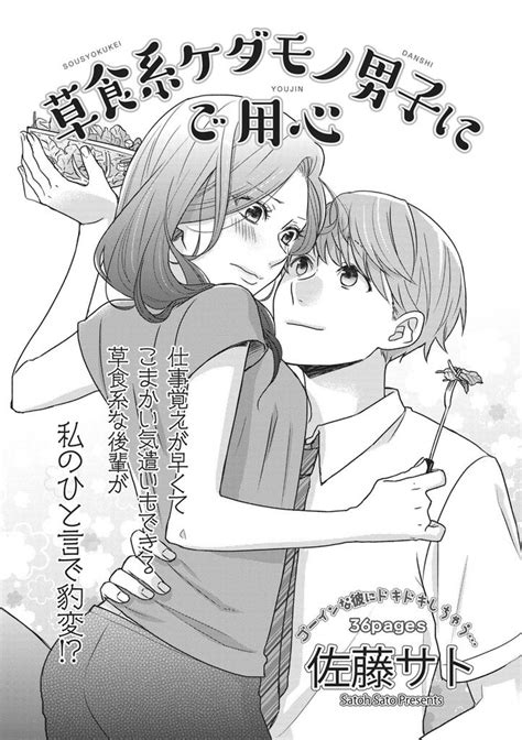 草食系ケダモノ男子にご用心 【短編】 スキマ マンガが無料読み放題！