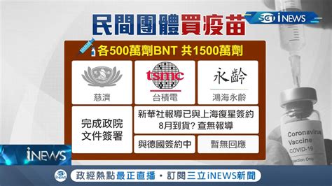 民間團體發威慈濟將捐贈500萬劑bnt疫苗 台積電鴻海共採購1千萬劑bnt有望八月到貨│記者 周寧 黃大風 │【台灣