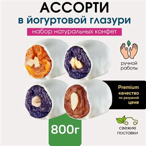 Конфеты в йогуртовой глазури ручной работы Ассорти из фруктов в глазури ...