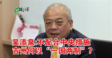 吴添泉不配合中央措施 吉州何以“一国两制”