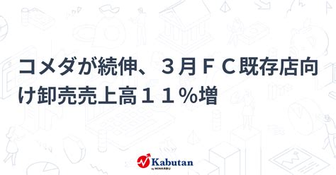 コメダが続伸、3月fc既存店向け卸売売上高11％増 個別株 株探ニュース