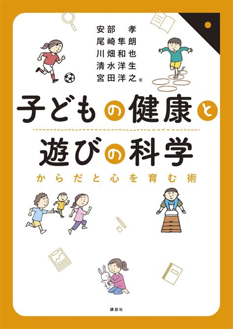 子どもの健康と遊びの科学 からだと心を育む術 書籍情報 株式会社 講談社サイエンティフィク