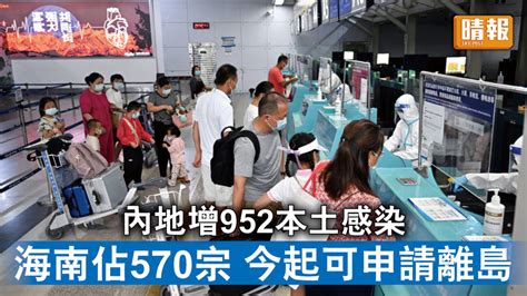 新冠肺炎｜內地增952本土感染 海南佔570宗 今起可申請離島 晴報 時事 要聞 D220810