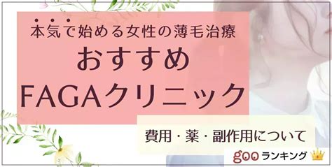 【病院に行くべき？】女性の薄毛治療fagaクリニックおすすめ13院｜セレクト Gooランキング