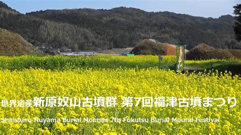 世界遺産・新原奴山古墳群 第7回福津古墳まつりshimbaru Nuyama Burial Mounds 7th Fukutsu Burial