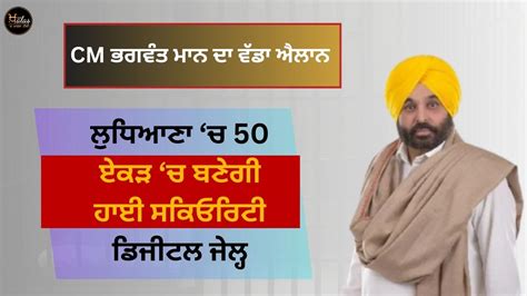 Cm Bhagwant Mann High Security Digital Jail Ludhiana