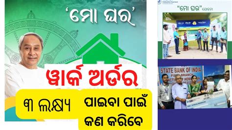 Mo Ghara Yojana Work Order ମ ଘର ଯଜନ ୱରକ ଅରଡର YouTube