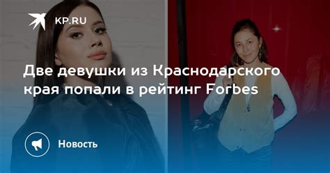 Две девушки из Краснодарского края попали в рейтинг Forbes KP RU