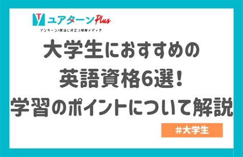 大学生におすすめの英語資格6選！学習のポイントについて解説｜キャリアに役立つ情報メディア｜ユアターンplus