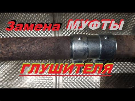 Двойной хомут глушителя. Замена муфты. - YouTube