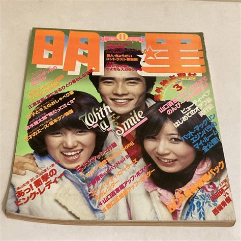 【やや傷や汚れあり】明星 1977年11月号 山口百恵ビューティ・ペアピンク・レディーキャンディーズ桜田淳子高田みづえ榊原郁恵