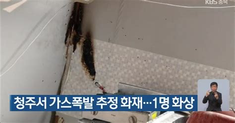 청주서 가스폭발 추정 화재1명 화상