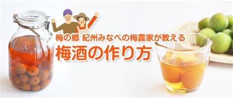 梅酒の作り方 簡単で失敗しない ブランデー梅酒も 梅農家直伝 和味 和歌山の農家産直通販ショップ